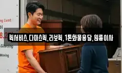 퀵서비스,다마스퀵,라보퀵,1톤화물용달,원룸이사