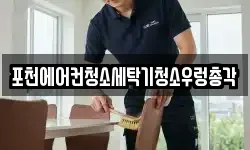 포천에어컨청소세탁기청소우렁총각