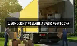고고화물-다마스용달1톤리프트윙바디3.5톤화물5톤화물.바이크탁송