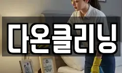 다온클리닝