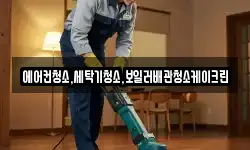 에어컨청소,세탁기청소,보일러배관청소케이크린