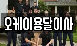 오케이용달이사