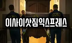 이사이삿짐익스프레스