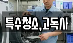 특수청소,고독사