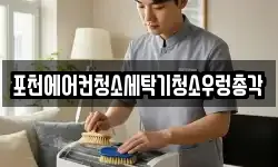 포천에어컨청소세탁기청소우렁총각