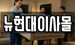 뉴현대이사몰