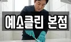 예소클린 본점
