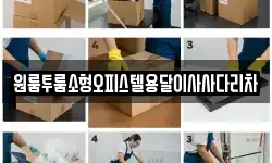 원룸투룸소형오피스텔용달이사사다리차