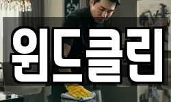 윈드클린