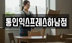 통인익스프레스하남점