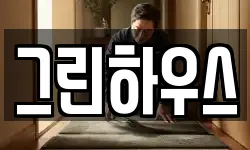 그린하우스