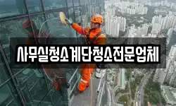 사무실청소계단청소전문업체