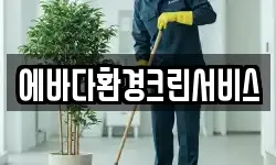 에바다환경크린서비스