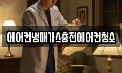 에어컨냉매가스충전에어컨청소