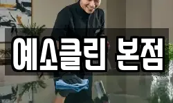 예소클린 본점
