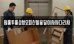 원룸투룸소형오피스텔용달이사사다리차