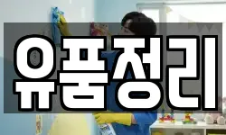 유품정리