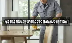 입주청소주차장청소물탱크청소오수장오폐수청소식당기름때청소