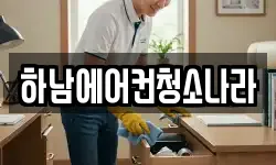 하남에어컨청소나라