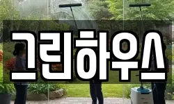 그린하우스