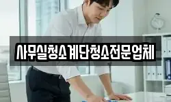 사무실청소계단청소전문업체