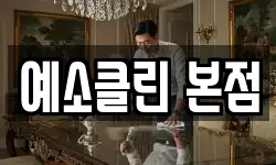 예소클린 본점