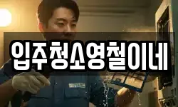 입주청소영철이네