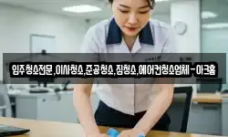 입주청소전문,이사청소,준공청소,집청소,에어컨청소업체-아크홈