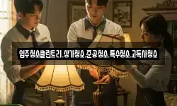 입주청소클린트리.상가청소.준공청소.특수청소.고독사청소