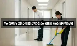 준공청소사무실청소정기청소입주청소곰팡이제거줄눈바닥청소코팅