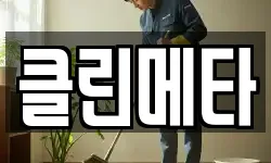경기 하남시 감일동 청소,입주청소,사무실청소,에어컨청소