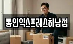 통인익스프레스하남점