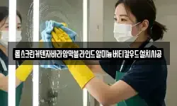 경기 하남시 광암동 청소,입주청소,사무실청소,에어컨청소