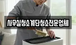 사무실청소계단청소전문업체