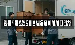 원룸투룸소형오피스텔용달이사사다리차