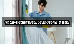 입주청소주차장청소물탱크청소오수장오폐수청소식당기름때청소