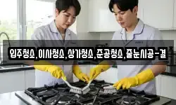 입주청소,이사청소,상가청소,준공청소,줄눈시공-결
