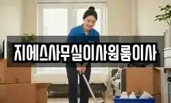 지에스사무실이사원룸이사