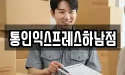 통인익스프레스하남점