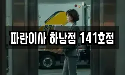 파란이사 하남점 141호점