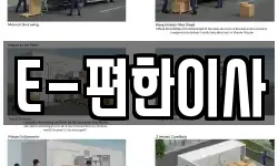 E-편한이사