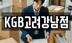 KGB고려강남점