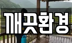 깨끗환경