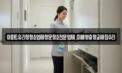 경기 하남시 교산동 청소,입주청소,사무실청소,에어컨청소