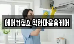 에어컨청소,착한마음홈케어