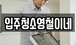 입주청소영철이네