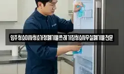 입주청소이사청소가정폐기물쓰레기집청소사무실폐기물전문