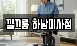 깔끄룸 하남미사점