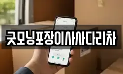 굿모닝포장이사사다리차