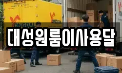 대성원룸이사용달